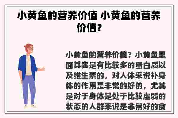 小黄鱼的营养价值 小黄鱼的营养价值？